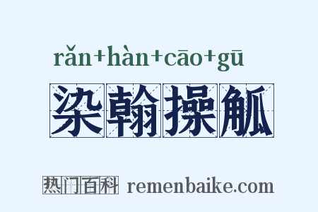 染翰操觚是什么意思的图片